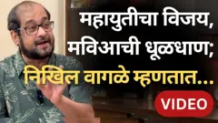 निखिल वागळे विश्लेषण