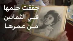 زينب شفيق… زهرة القمر التي عادت إلى حلمها الأول في الثمانين