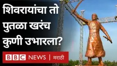 छत्रपती शिवाजी महाराजांचा 'तो' पुतळा खरंच कुणी उभारला होता?
