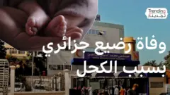 وفاة رضيع جزائري بسبب الكحل التقليدي تدق جرس خطره على الأطفال