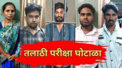 तलाठी परीक्षेदरम्यान गैरप्रकार केल्याप्रकरणी अटकेत असलेले आरोपी.