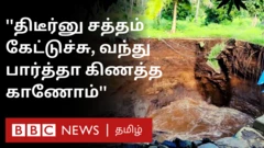 திடீரென மண்ணில் புதைந்த கிணறு
