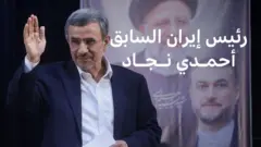 الرئيس الإيراني السابق أحمدي نجاد