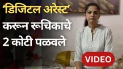 ‘डिजिटल अरेस्ट’ करून रूचिकाचे 2 कोटी कसे पळवले?