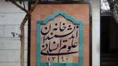 آرم خانه اندیشمندان علوم انسانی 