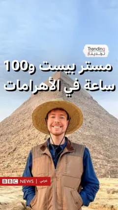 أسرار مستر بيست والـ 100 ساعة في الأهرامات
