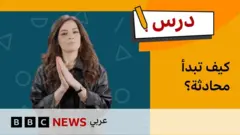 | كيف تبدأ محادثة بشكل أفضل بالإنجليزية؟ |
