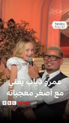 عمرو دياب يخطف القلوب مع طفلة على المسرح