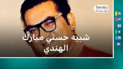حسني مبارك.. شبيهه الهندي تحدث لترندينغ  ووجه رسالة للمصريين