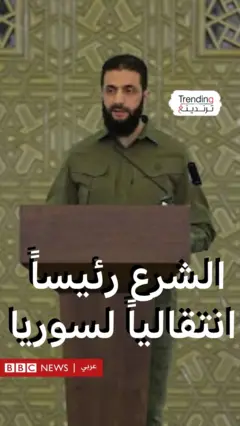 الشرع رئيساً انتقالياً لسوريا