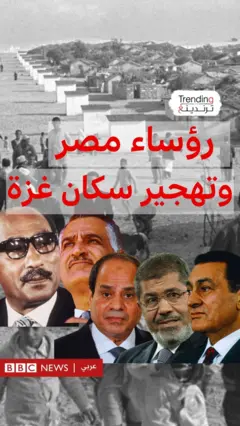 رؤساء مصر و "تهجير سكان غزة"