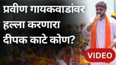 संभाजी ब्रिगेडचे प्रदेशाध्यक्ष प्रवीण गायकवाडांवर हल्ला करणारा दीपक काटे कोण?