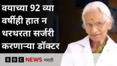 हैदराबादमधील 92 वर्षांच्या डॉक्टर