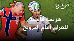 لماذا أضاع منتخب العراق الفرص في مباراته مع النرويج ومُني بخسارة قاسية؟