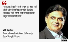 इंडियन काउंसिल ऑफ़ मेडिकल रिसर्च (आईसीएमआर), नेशनल इंस्टीट्यूट ऑफ़ कैंसर प्रिवेंशन एंड रिसर्च के पूर्व निदेशक और कैंसर शोधकर्ता डॉक्टर रवि मेहरोत्रा