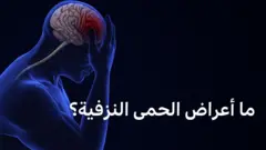 الحمى النزفية