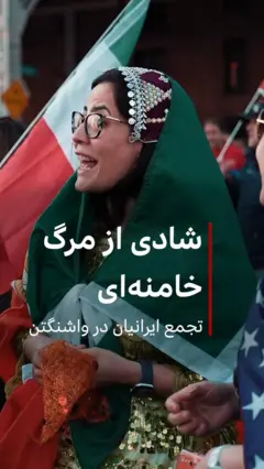 شادی در واشنگتن