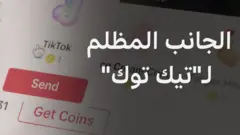 استغلال الفتيات القاصرات عبر البث المباشر على تيك توك