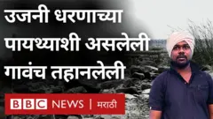 उजनी धरणाच्या पायथ्याशी असलेली गावंच तहानलेली