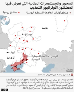خريطة تُظهر السجون التي يُزعم أن أسرى الحرب الأوكرانيين تعرضوا فيها للتعذيب