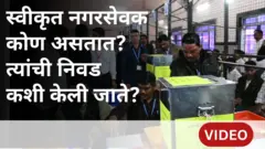 स्वीकृत नगरसेवक