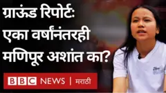 मणिपूरमध्ये शांतता कधी परतणार?