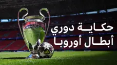 دوري أبطال أوروبا