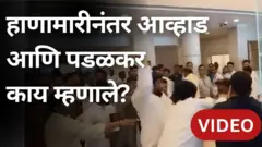 पडळकर आणि जितेंद्र आव्हाडांच्या कार्यकर्त्यांमध्ये विधानभवनात हाणामारी, काय म्हणाले दोन्ही आमदार?