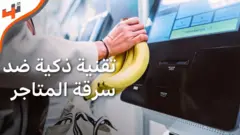 الرؤية الحاسوبية لمكافحة سرقة المتاجر