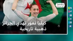 كيليا نمور: "أنا جد سعيدة بإهدائي هذه الميدالية الذهبية لعائلتي وبلدي وكل من ساعدني".