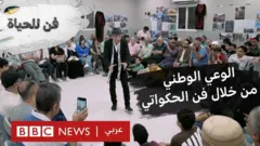 الوعي الوطني من خلال فن الحكواتي