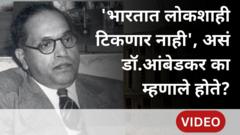 डॉ. बाबासाहेब आंबेडकरांनी, 'भारतात लोकशाही टिकणार नाही' असं का म्हटलं होतं? 