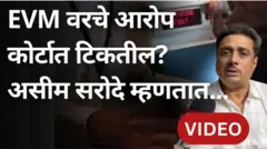 असीम सरोदे