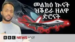 ዘለናሉ እዋን ንዝተፈላለየ ዕላማን ወፍርን ዘገልግላ ድሮናት - ሰብ ኣልቦ ነፈርቲ ብብዝሕን ዓይነትን ዝፈርያሉ እዩ። ሃገራት ብፍላይ ኣብ ዓውደ ውግእ ኣድማዒ ብፅሒት ዝፍፅማ ድሮናት ንምፍራይን ንምውናንን ኣብ ዝቀዳደመሉ መድረኽ ኢና ንርከብ።
ምምፃእ እዘን ድሮናት ስዒቡ ድማ ታንክታትን ነፈርቲ ውግእን ኣብ ዓውደ ውግእ ኣገዳስነተን እናነከየ ይኸይድ ኣሎ። እዚኦም ኣብ ተለቪዥን ዩክሬን ዝተዘርግሑ ቪድዮታት እዮም። ድሮናት ንነፈርቲ ውግእ ሩስያ ክወቕዓ ከለዋ የርእዩ።