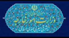 وزارت خارجه ایران