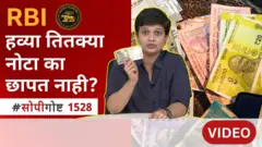 RBI हव्या तितक्या नोटा का झापत नाही?