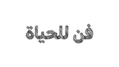 فن للحياة
