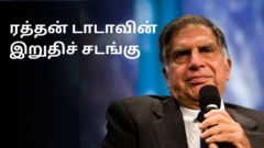 ரத்தன் டாடா உடலுக்கு குண்டுகள் முழங்க அரசு மரியாதை