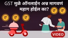 GST बदलानंतर ऑनलाईन जेवण मागवणं आता महागणार?