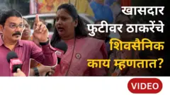 खासदार फुटीवर ठाकरेंचे शिवसैनिक काय म्हणतात?