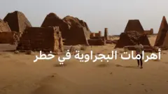 أهرامات البجراوية في خطر