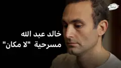 "لا مكان": مسرحية تنقل المشاهد بين بلدان مختلفة بحثا عن الأمن