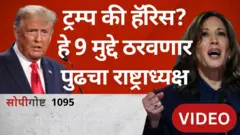 सोपी गोष्ट: डोनाल्ड ट्रम्प कमला हॅरिस US निवडणुकीतले 9 महत्त्वाचे मुद्दे
