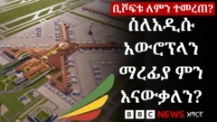 አውሮፕላን ማረፊያ