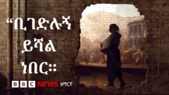 "ቢገድሉኝ ይሻል ነበር'፡ የሴቶችን ሕይወት እያበላሸ ያለው የተዘነጋው የአማራ ክልል ጦርነት