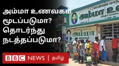 அம்மா உணவகம்