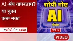 सोपी गोष्ट : AI ॲप सुरक्षित पद्धतीने कसं वापरायचं? कोणती माहिती शेअर करायची नाही?