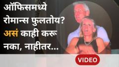 ऑफिसमध्ये कुणावर प्रेम करताय? मग 'या' गोष्टी करू नका 