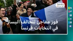 فوز مفاجئ لتحالف اليسار في انتخابات فرنسا
