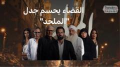 فيلم "الملحد" يعرض في دور السينما المصرية بقرار قضائي مصري ويحسم الجدل